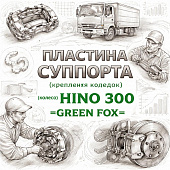 Пластина суппорта (крепления колодок) (колесо) HINO 300 =GREEN FOX= (0494A37030) фото в интернет-магазине РСТ-Моторс