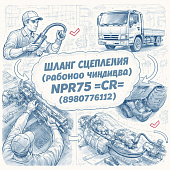 Шланг сцепления (рабочего цилиндра) NPR75 =CR= (8980776112) фото в интернет-магазине РСТ-Моторс