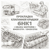 Прокладка клапанной крышки 6НК1 =Isuzu Motors= (8943913791 8943913790) фото в интернет-магазине РСТ-Моторс