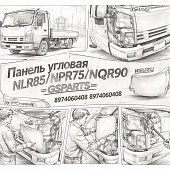 Панель угловая NLR85/NPR75/NQR90 левая =GSPARTS= (8974060409 8974060408) фото в интернет-магазине РСТ-Моторс
