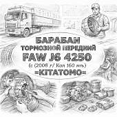 Барабан тормозной передний FAW J6 4250 (c 2007 г/кол 160 мм) =KITATOMO= (35015714E) фото в интернет-магазине РСТ-Моторс