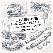 Глушитель Fuso Canter FE85 (E-3) труба приемная =АПГ= (ME407618) фото в интернет-магазине РСТ-Моторс