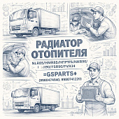 Радиатор отопителя NLR85/NMR85/NPR75/NQR90/FSR90/FVR34 =GSPARTS= (8980474940 8980741220) фото в интернет-магазине РСТ-Моторс