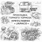 Прокладка горного тормоза NPR75/NQR90 =JAPACO= (8980227130) фото в интернет-магазине РСТ-Моторс