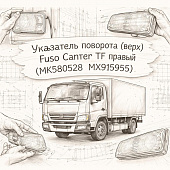 Указатель поворота (верх) Fuso Canter TF правый =FUSO= (MK580528 MX915955)  фото в интернет-магазине РСТ-Моторс