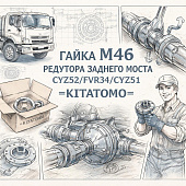 Гайка M46 редуктора заднего моста CYZ52/FVR34/CYZ51 =KITATOMO= (1094490710) фото в интернет-магазине РСТ-Моторс