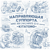 Направляющая суппорта HINO 300 (ШК)/NPR75 (Е-5) нижняя =KITATOMO= (4771437120) фото в интернет-магазине РСТ-Моторс