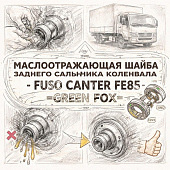 Маслоотражающая шайба заднего сальника коленвала Fuso Canter FE85 =GREEN FOX= (ME017240) фото в интернет-магазине РСТ-Моторс