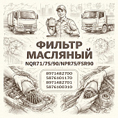 Фильтр масляный NQR71/75/90/NPR75/FSR90 =Isuzu Motors= (8971482700 5876101170 8971482701 5876100310) фото в интернет-магазине РСТ-Моторс