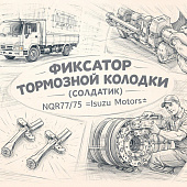 Фиксатор тормозной колодки (солдатик) NQR71/75 =Isuzu Motors= (8970220890 8971228700) фото в интернет-магазине РСТ-Моторс