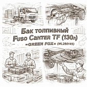 Бак топливный Fuso Canter TF (130 л) =GREEN FOX= (ML280145) фото в интернет-магазине РСТ-Моторс