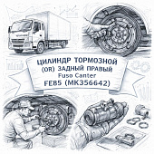 Цилиндр тормозной (OR) задний правый (зад Б/П) Fuso Canter FE85 =SKV= (MK356642) фото в интернет-магазине РСТ-Моторс