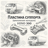 Пластина суппорта (крепления колодок) (колесо) HINO 300 =Hino Motors= (0494A37030) фото в интернет-магазине РСТ-Моторс