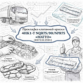 Прокладка клапанной крышки 4HK1-T NQR75/90/NPR75 =MATTO= (8973313591) фото в интернет-магазине РСТ-Моторс