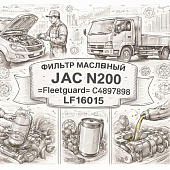 Фильтр масляный JAC N200 =Fleetguard= (С4897898 LF16015) фото в интернет-магазине РСТ-Моторс