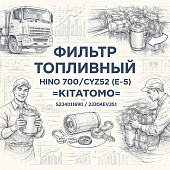 Фильтр топливный HINO 700/CYZ52 (Е-5) =KITATOMO= (S234011690 23304EV351) фото в интернет-магазине РСТ-Моторс