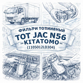 Фильтр топливный ТОТ JAC N56 =KITATOMO= (1105012LD304) фото в интернет-магазине РСТ-Моторс