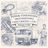 Ремень генератора (вентилятора) Fuso Canter TF =CR= (MK667789) фото в интернет-магазине РСТ-Моторс