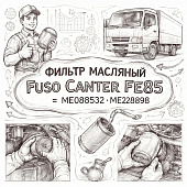 Фильтр масляный Fuso Canter FE85 =SKV= (ME088532 ME228898) фото в интернет-магазине РСТ-Моторс