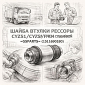 Шайба втулки рессоры CYZ51/CYZ52/FVR34 передней с пыльником =GSPARTS= (1511690180) фото в интернет-магазине РСТ-Моторс