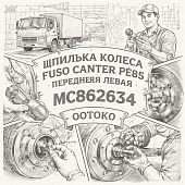 Шпилька колеса Fuso Canter FE85 (дисковые тормоза) передняя левая =OOTOKO= (MC862634) фото в интернет-магазине РСТ-Моторс
