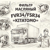 Фильтр масляный FVR34/FSR34 =KITATOMO= (1876100640 1876101890 8943910494) фото в интернет-магазине РСТ-Моторс