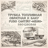 Трубка топливная обратная к баку Fuso Canter TF =MIZURO= (5801280548) фото в интернет-магазине РСТ-Моторс