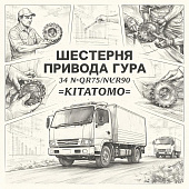 Шестерня привода ГУРа Z=34 NQR75/NQR90 =KITATOMO= (8971200051 89712000510) фото в интернет-магазине РСТ-Моторс