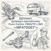 Шплинт рулевого наконечника Fuso Canter FE85/TF =JMC= (MF472067) фото в интернет-магазине РСТ-Моторс