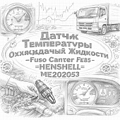 Датчик температуры охлаждающей жидкости (пластиковая фишка) Fuso Canter FE85 =HENSHELL= (ME202053 фото в интернет-магазине РСТ-Моторс