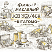 Фильтр масляный JCB 3CX/4CX =KITATOMO= (02/100073) фото в интернет-магазине РСТ-Моторс