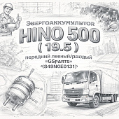Энергоаккумулятор HINO 500 (19.5) передний левый/правый =GSParts= (S49N0E0131) фото в интернет-магазине РСТ-Моторс