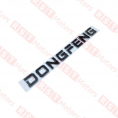 Эмблема "DONGFENG" DF K33/Z55/Z80/C80/C100/C120 =Dongfeng Motor= (5000325C62771A) фото в интернет-магазине РСТ-Моторс