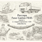 Рессора Fuso Canter FE85 задняя (с подрессорником) =CR= (MK470174) фото в интернет-магазине РСТ-Моторс