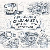 Прокладка клапана EGR FVR34 =MIZURO= (8976084230) фото в интернет-магазине РСТ-Моторс