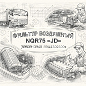 Фильтр воздушный NQR75 =JD= (8980913940 8944302500) фото в интернет-магазине РСТ-Моторс