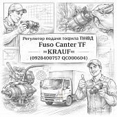 Регулятор подачи топлива ТНВД Fuso Canter TF =KRAUF= (0928400757 QC000604) фото в интернет-магазине РСТ-Моторс