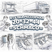 Втулка рессорная 20-32-44 =SCHMACO= фото в интернет-магазине РСТ-Моторс
