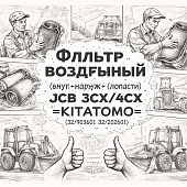 Фильтр воздушный (внут+наруж) (лопасти) JCB 3CX/4CX =KITATOMO= (32/903601 32/202601) фото в интернет-магазине РСТ-Моторс