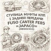 Ступица муфты КПП 1/задней передачи Fuso Canter FE85 =JAPACO= (ME502333) фото в интернет-магазине РСТ-Моторс