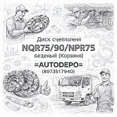 Диск сцепления NQR75/90/NPR75 ведущий (Корзина) =AUTODEPO= (8973517940) фото в интернет-магазине РСТ-Моторс