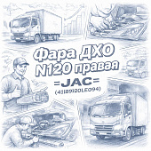 Фара ДХО N120 правая =JAC= (4118920LE094) фото в интернет-магазине РСТ-Моторс