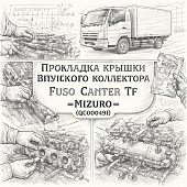 Прокладка крышки впускного коллектора Fuso Canter TF =MIZURO= (QC000491) фото в интернет-магазине РСТ-Моторс