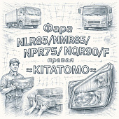 Фара NLR85/NMR85/NPR75/NQR90/F правая =KITATOMO= (8982413230 8980984812 8980514040) фото в интернет-магазине РСТ-Моторс