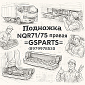 Подножка NQR71/75 правая =GSPARTS= (8979978530) фото в интернет-магазине РСТ-Моторс