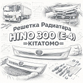Решетка радиатора HINO 300 (E-4) (ШК) белая =KITATOMO= (5311137A20 5311137A30A0) фото в интернет-магазине РСТ-Моторс