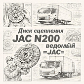 Диск сцепления JAC N200 ведомый =JAC= (1600200H3P10) фото в интернет-магазине РСТ-Моторс