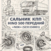 Сальник КПП HINO 500 передний =NOK= (SZ31150001) фото в интернет-магазине РСТ-Моторс