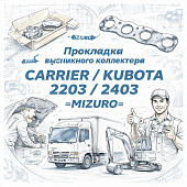 Прокладка выпускного коллектора Carrier/Kubota 2203/2403 =MIZURO= (253933700) фото в интернет-магазине РСТ-Моторс
