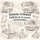 Панель угловая FVR34 (E-4) правая =KITATOMO= (8974082460 8974082464) фото в интернет-магазине РСТ-Моторс